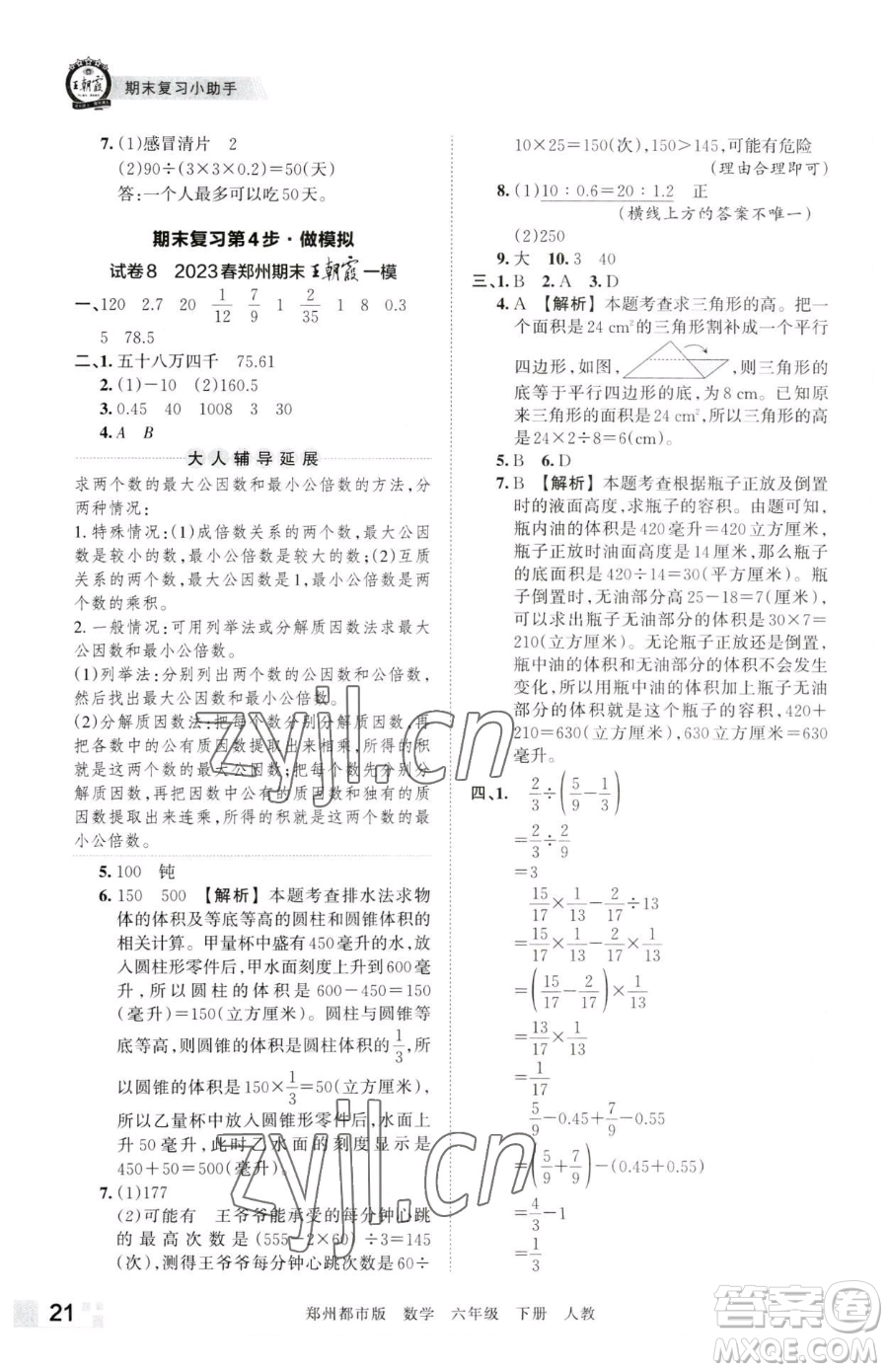 江西人民出版社2023王朝霞期末真題精編六年級下冊數學人教版鄭州專版參考答案