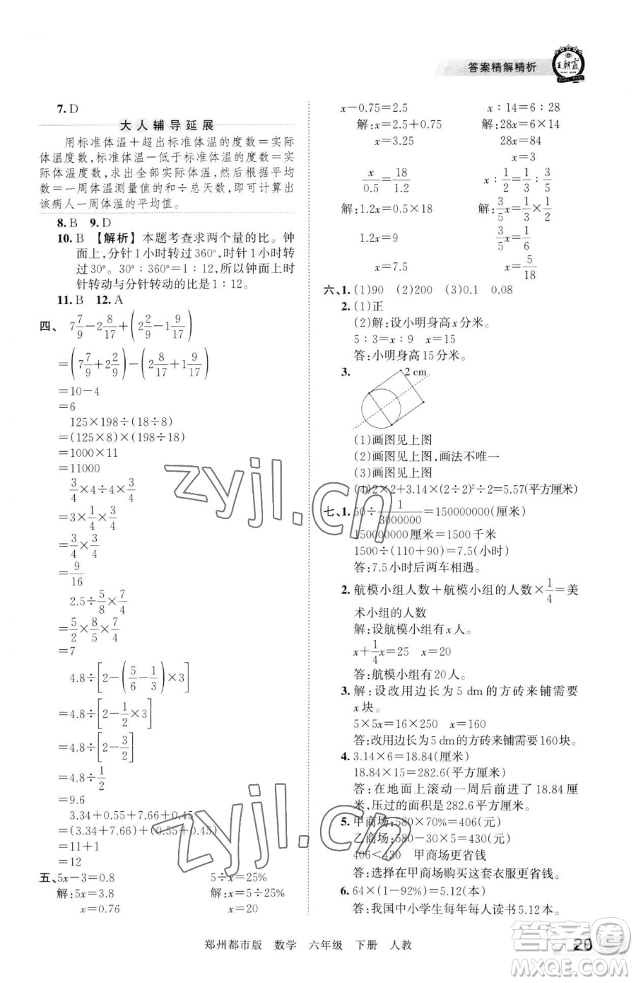 江西人民出版社2023王朝霞期末真題精編六年級下冊數學人教版鄭州專版參考答案