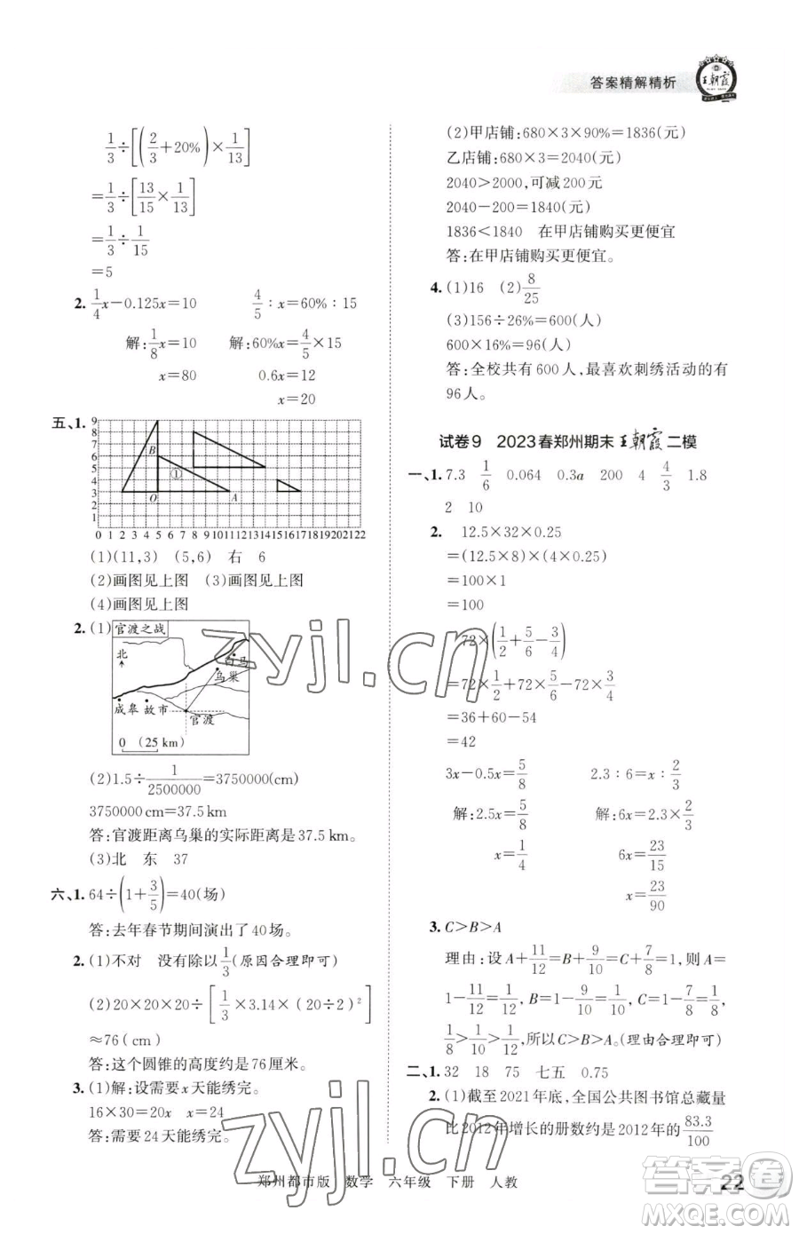 江西人民出版社2023王朝霞期末真題精編六年級下冊數學人教版鄭州專版參考答案