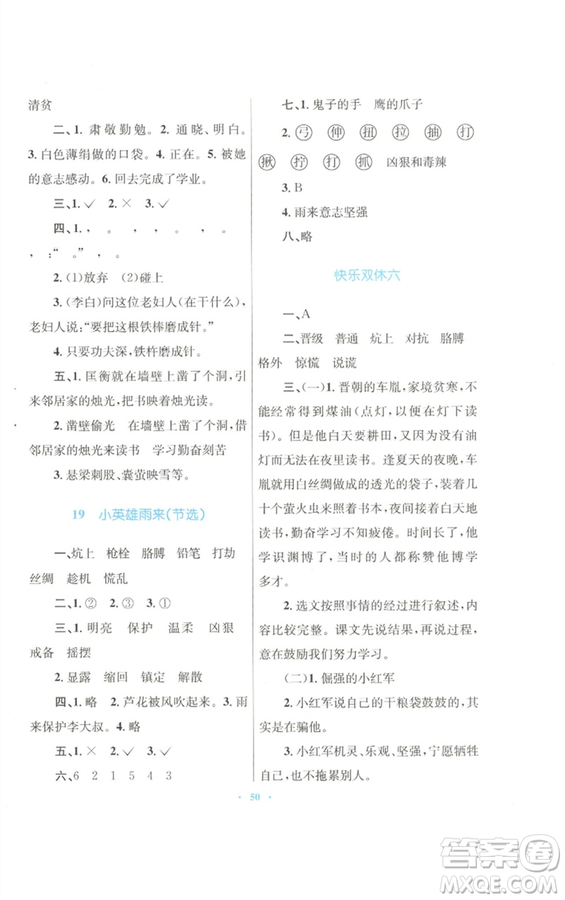 青海人民出版社2023快樂(lè)練練吧同步練習(xí)四年級(jí)語(yǔ)文下冊(cè)人教版青海專版參考答案