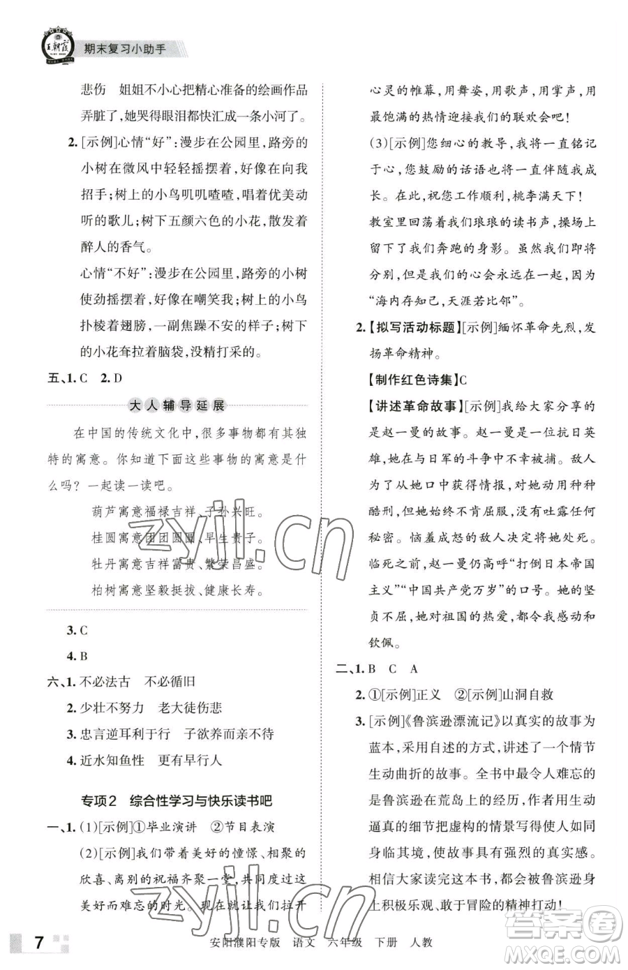 江西人民出版社2023王朝霞期末真題精編六年級下冊語文人教版安濮專版參考答案