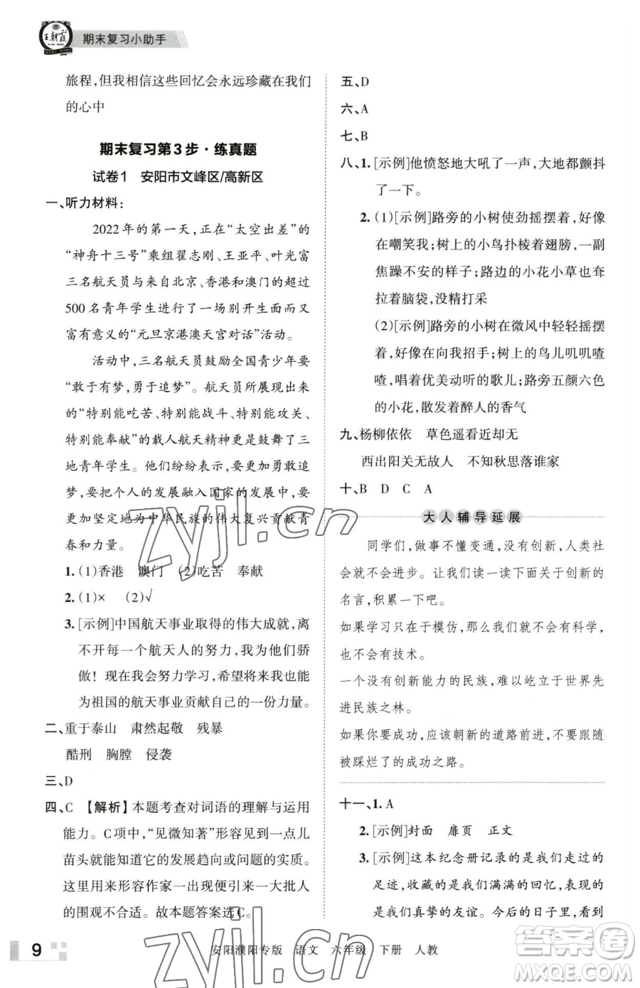 江西人民出版社2023王朝霞期末真題精編六年級下冊語文人教版安濮專版參考答案