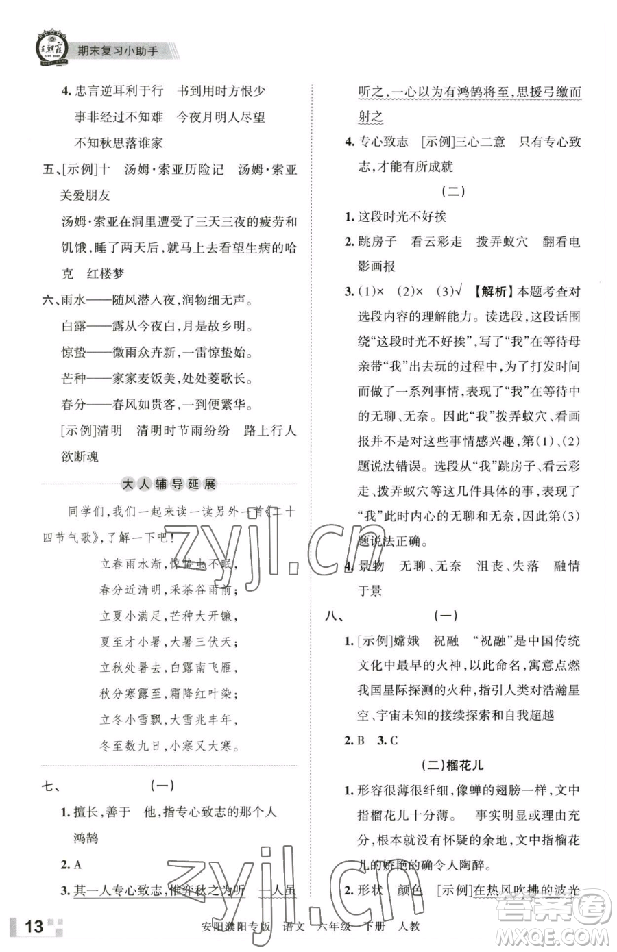 江西人民出版社2023王朝霞期末真題精編六年級下冊語文人教版安濮專版參考答案