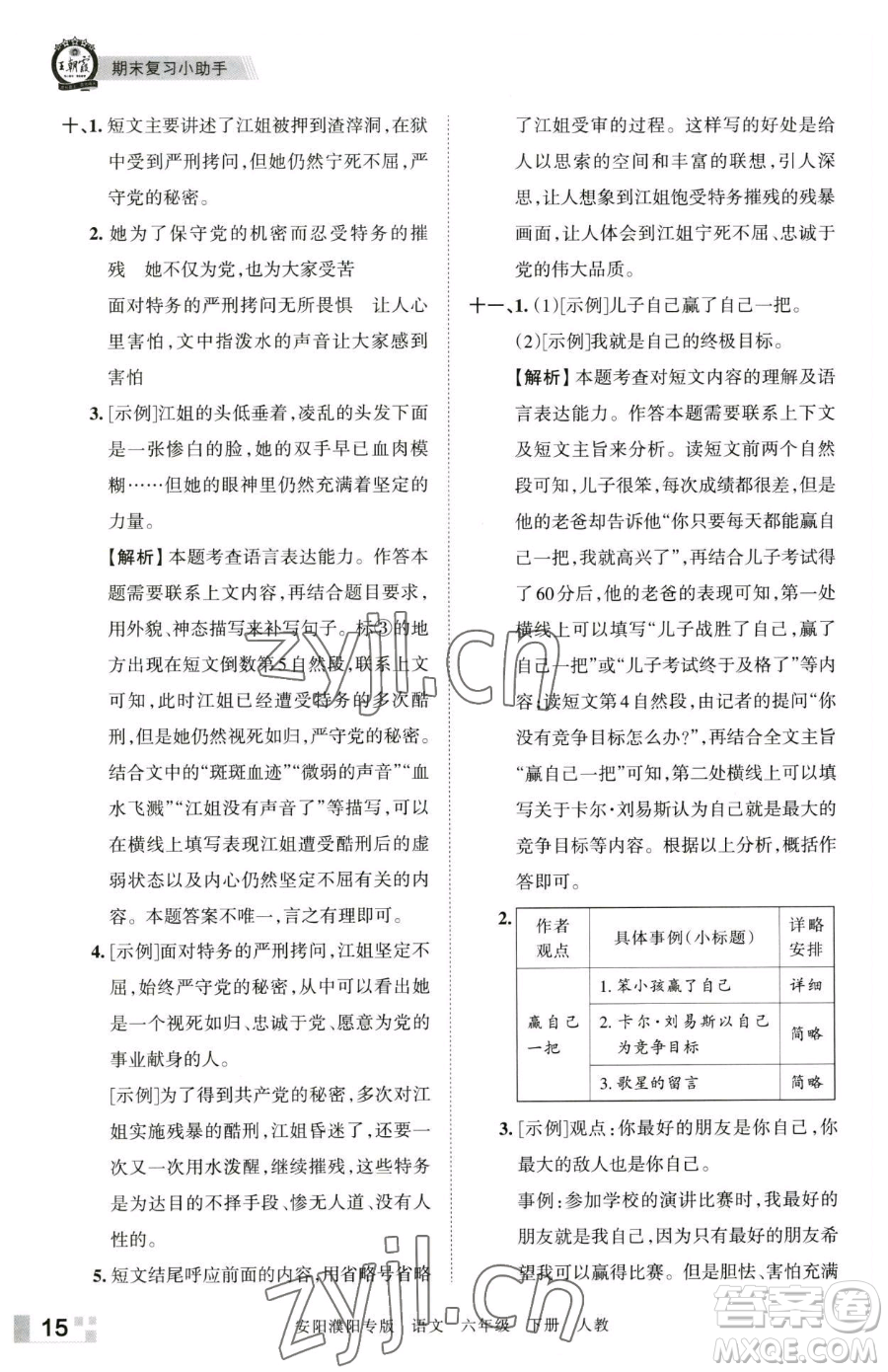 江西人民出版社2023王朝霞期末真題精編六年級下冊語文人教版安濮專版參考答案