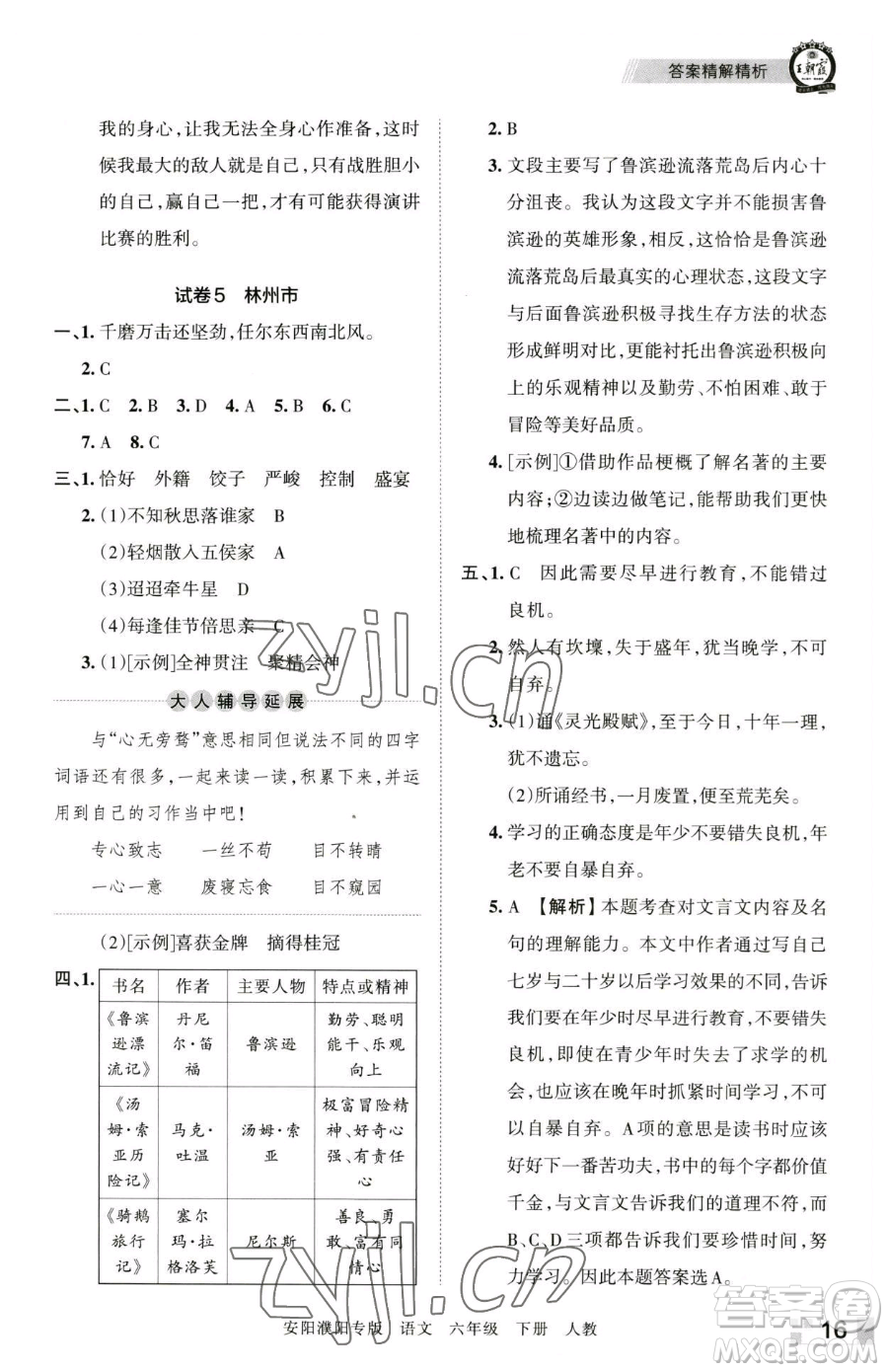 江西人民出版社2023王朝霞期末真題精編六年級下冊語文人教版安濮專版參考答案