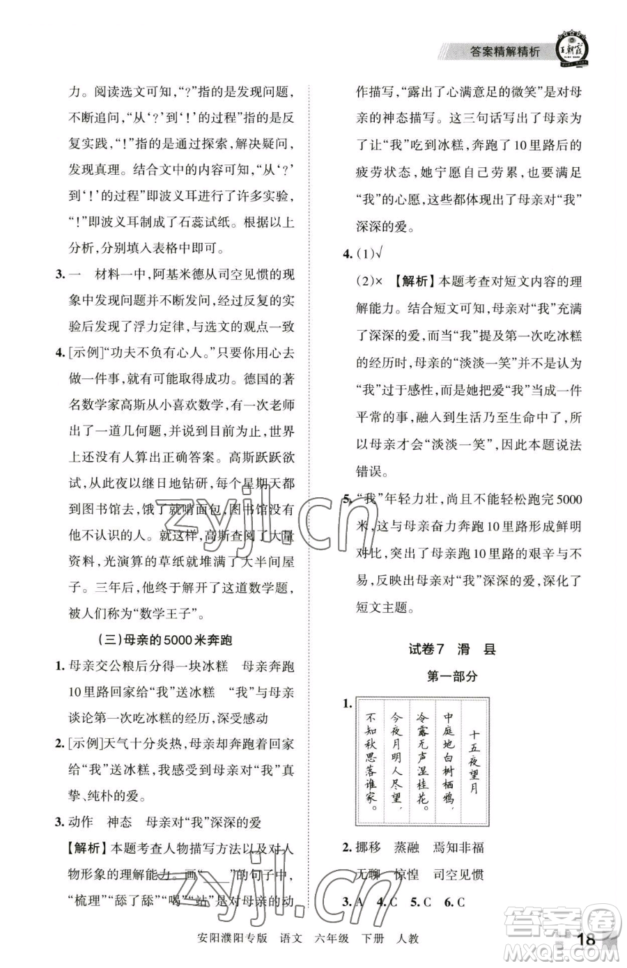 江西人民出版社2023王朝霞期末真題精編六年級下冊語文人教版安濮專版參考答案