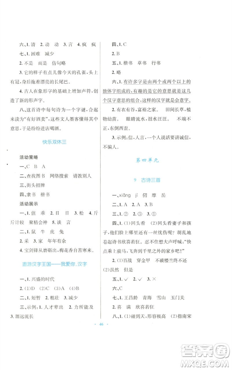 青海人民出版社2023快樂練練吧同步練習(xí)五年級語文下冊人教版青海專版參考答案