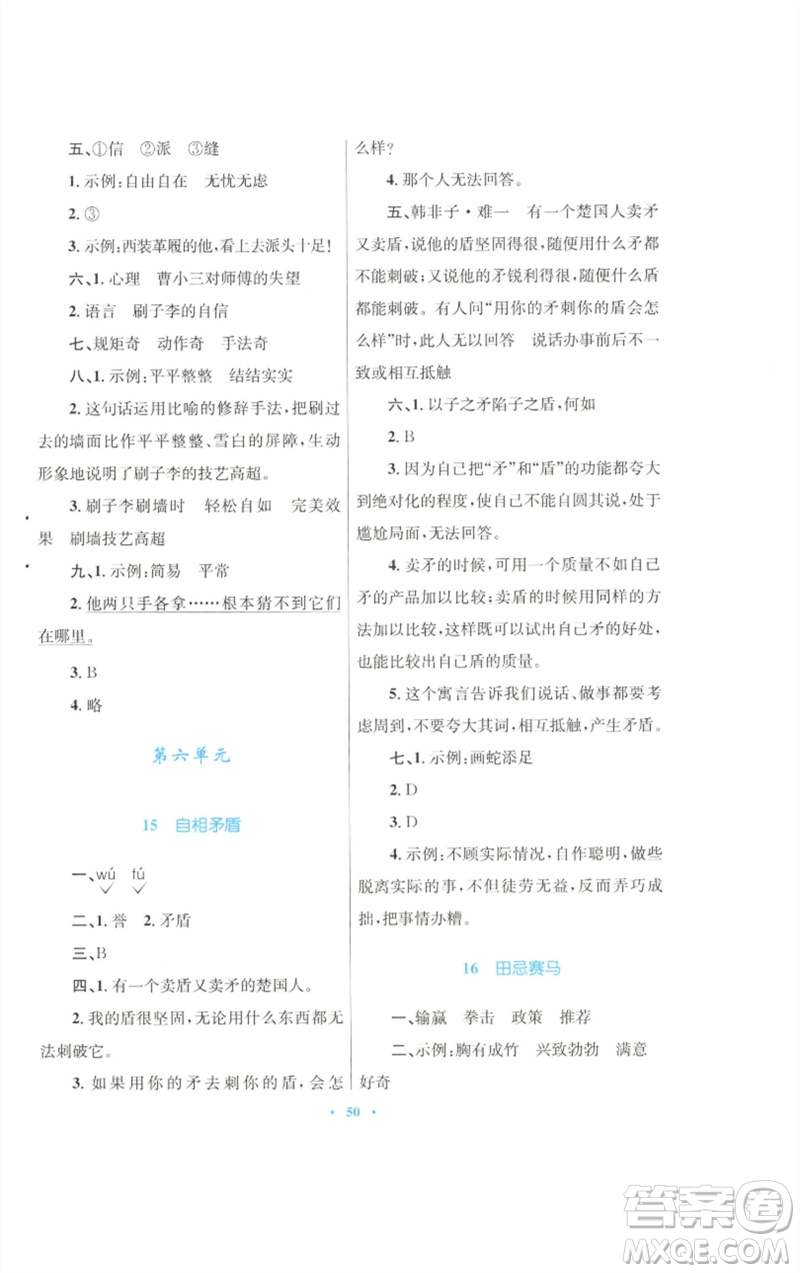 青海人民出版社2023快樂練練吧同步練習(xí)五年級語文下冊人教版青海專版參考答案