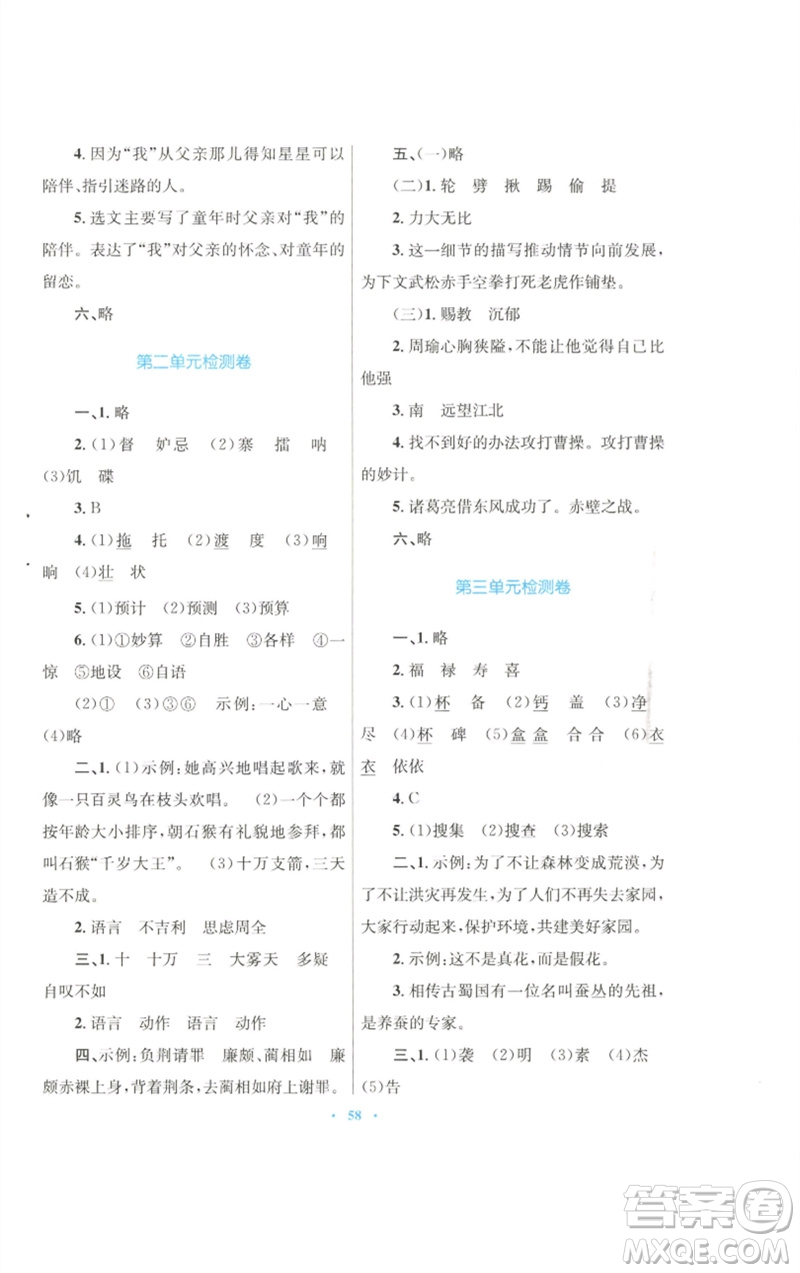 青海人民出版社2023快樂練練吧同步練習(xí)五年級語文下冊人教版青海專版參考答案