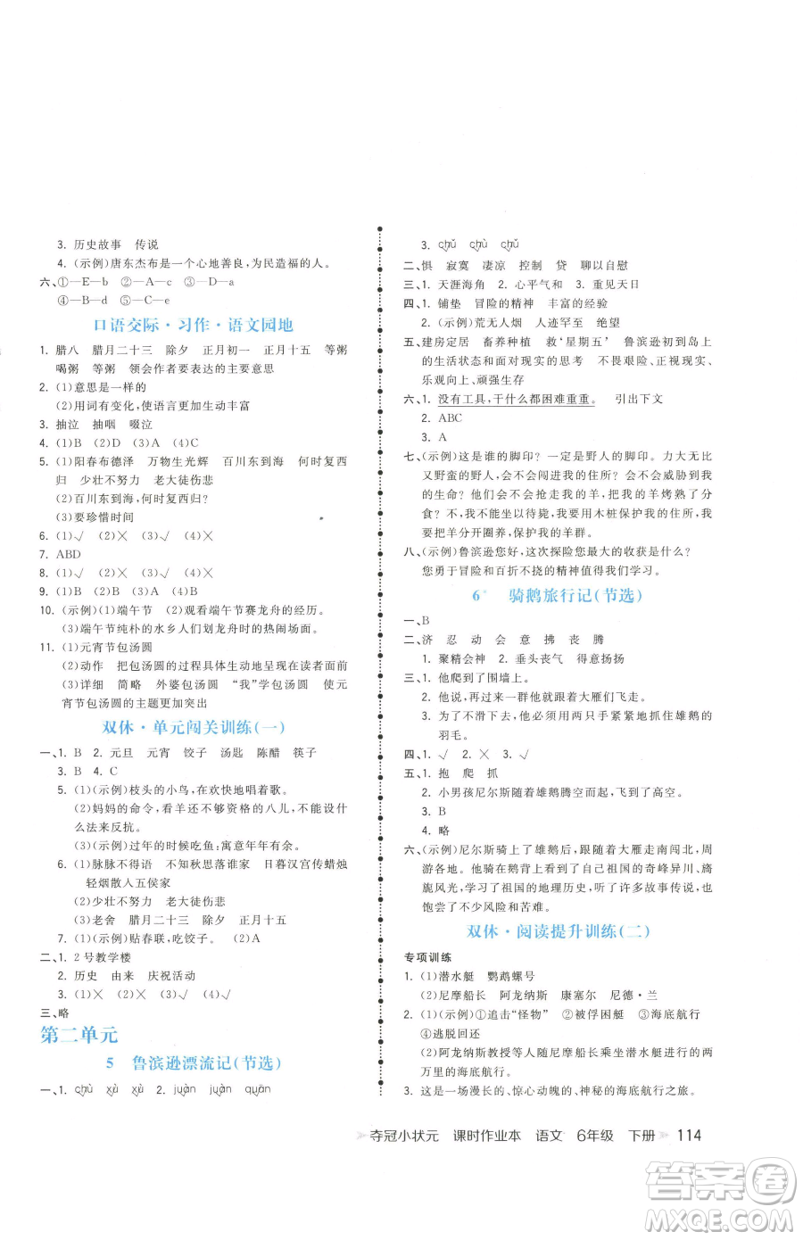 云南科技出版社2023智慧翔奪冠小狀元課時(shí)作業(yè)本六年級(jí)下冊(cè)語文人教版參考答案