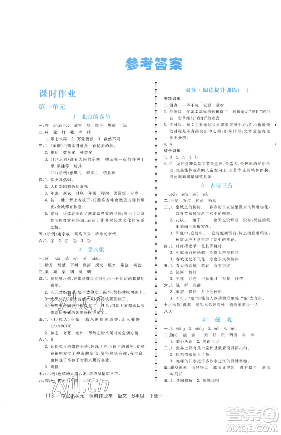 云南科技出版社2023智慧翔奪冠小狀元課時(shí)作業(yè)本六年級(jí)下冊(cè)語文人教版參考答案