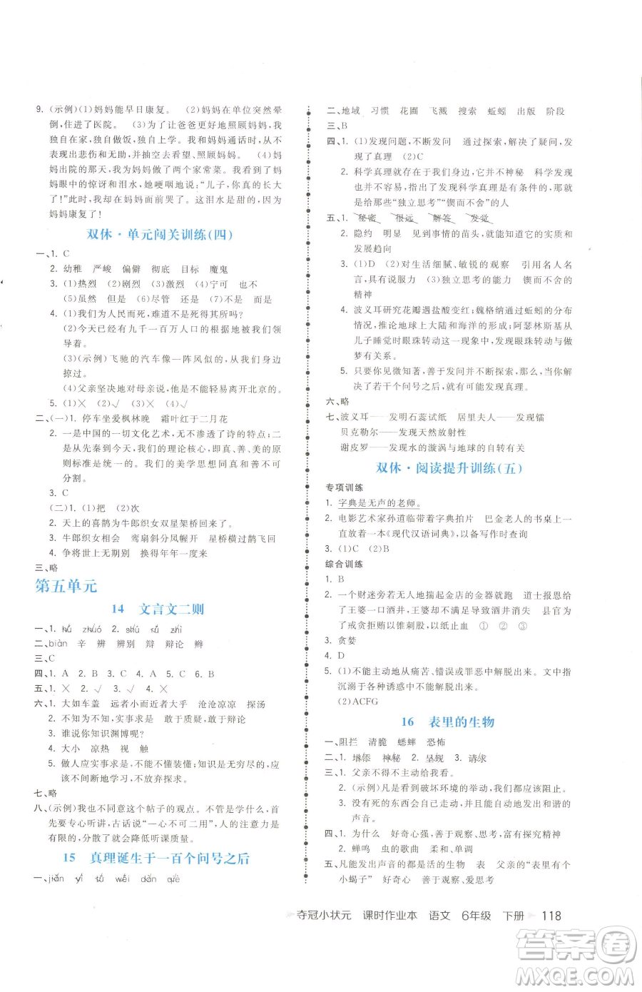 云南科技出版社2023智慧翔奪冠小狀元課時(shí)作業(yè)本六年級(jí)下冊(cè)語文人教版參考答案