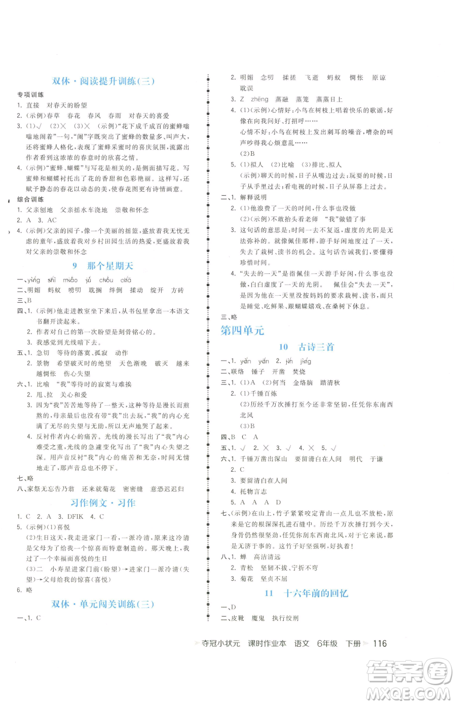 云南科技出版社2023智慧翔奪冠小狀元課時(shí)作業(yè)本六年級(jí)下冊(cè)語文人教版參考答案