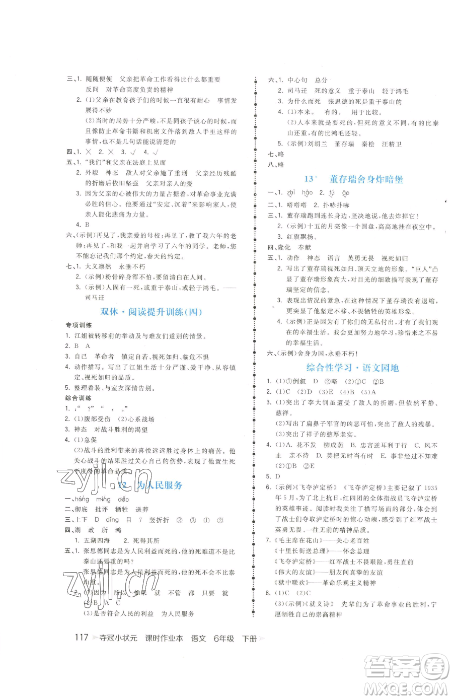 云南科技出版社2023智慧翔奪冠小狀元課時(shí)作業(yè)本六年級(jí)下冊(cè)語文人教版參考答案