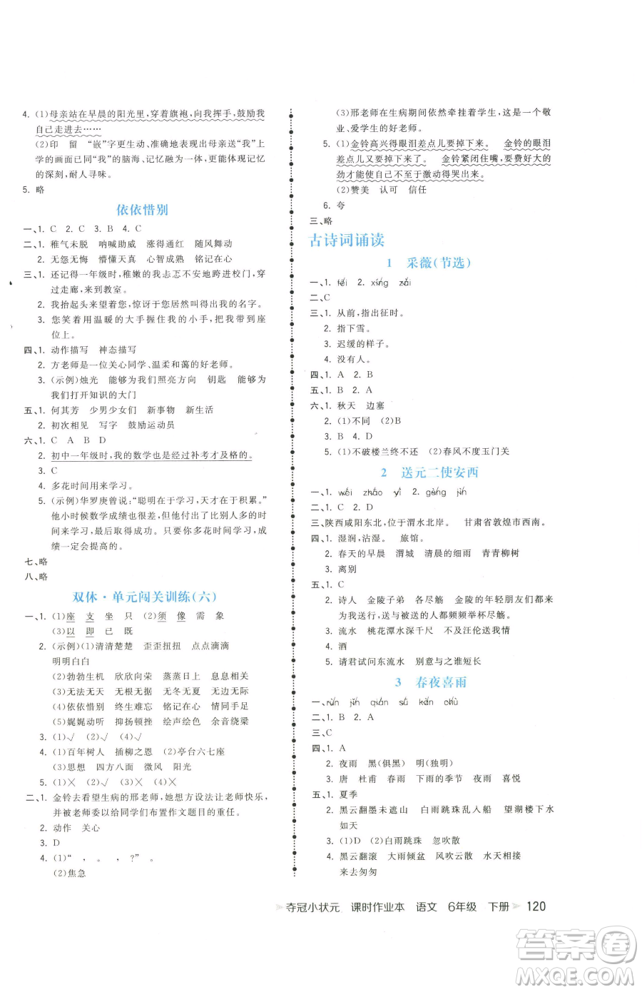 云南科技出版社2023智慧翔奪冠小狀元課時(shí)作業(yè)本六年級(jí)下冊(cè)語文人教版參考答案