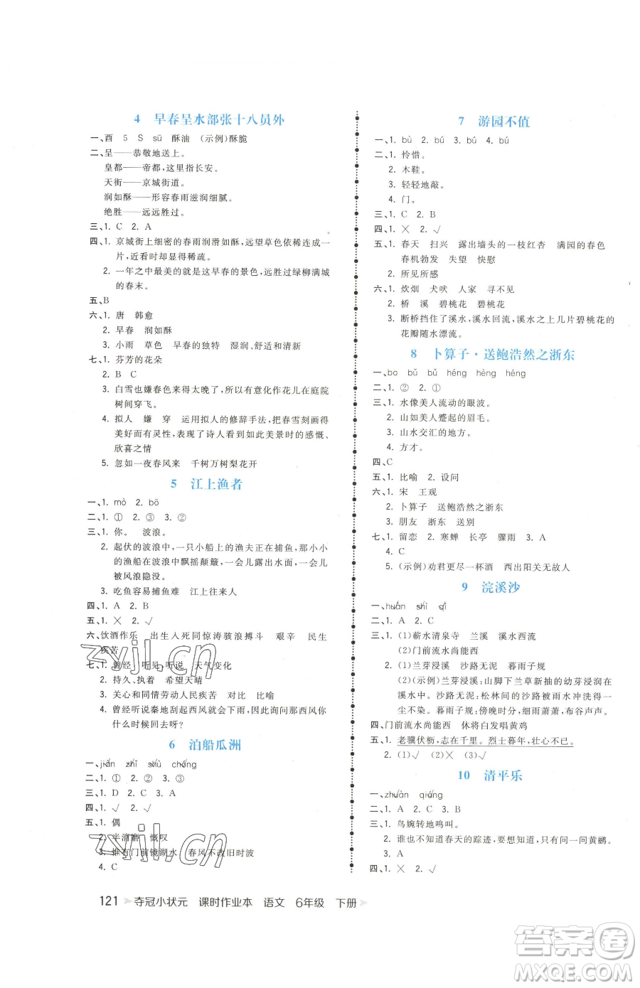 云南科技出版社2023智慧翔奪冠小狀元課時(shí)作業(yè)本六年級(jí)下冊(cè)語文人教版參考答案