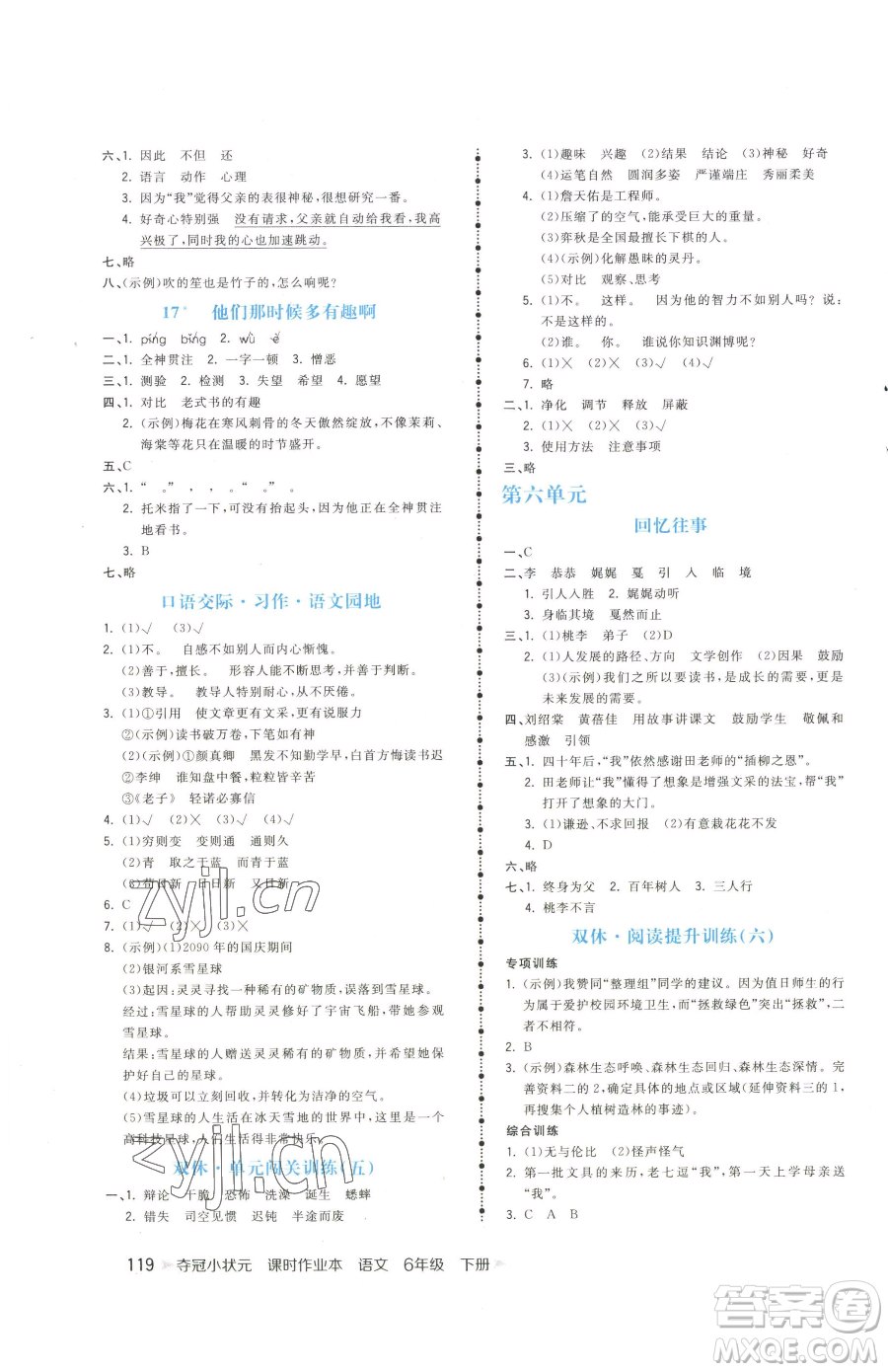 云南科技出版社2023智慧翔奪冠小狀元課時(shí)作業(yè)本六年級(jí)下冊(cè)語文人教版參考答案