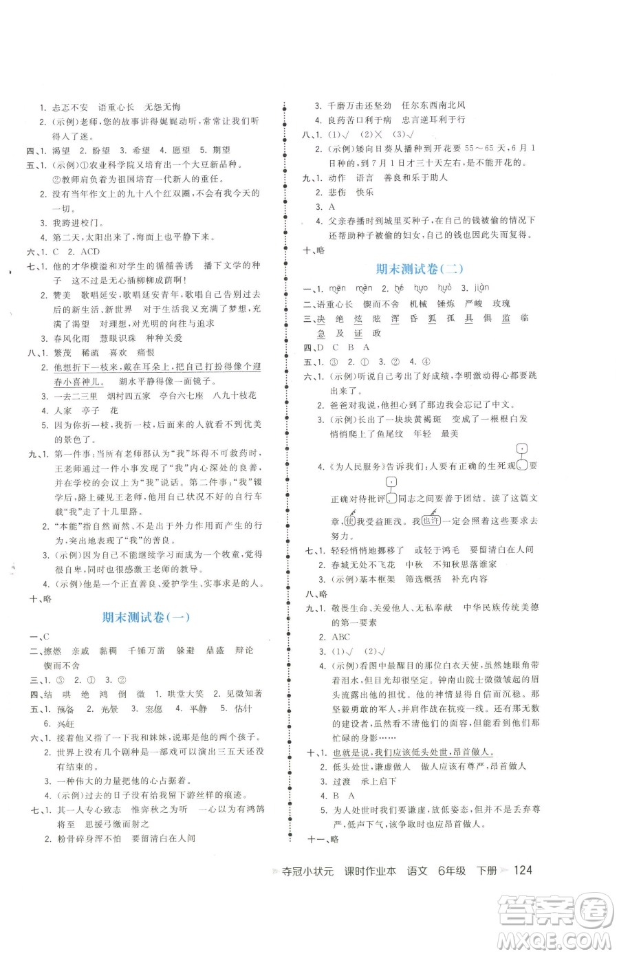 云南科技出版社2023智慧翔奪冠小狀元課時(shí)作業(yè)本六年級(jí)下冊(cè)語文人教版參考答案