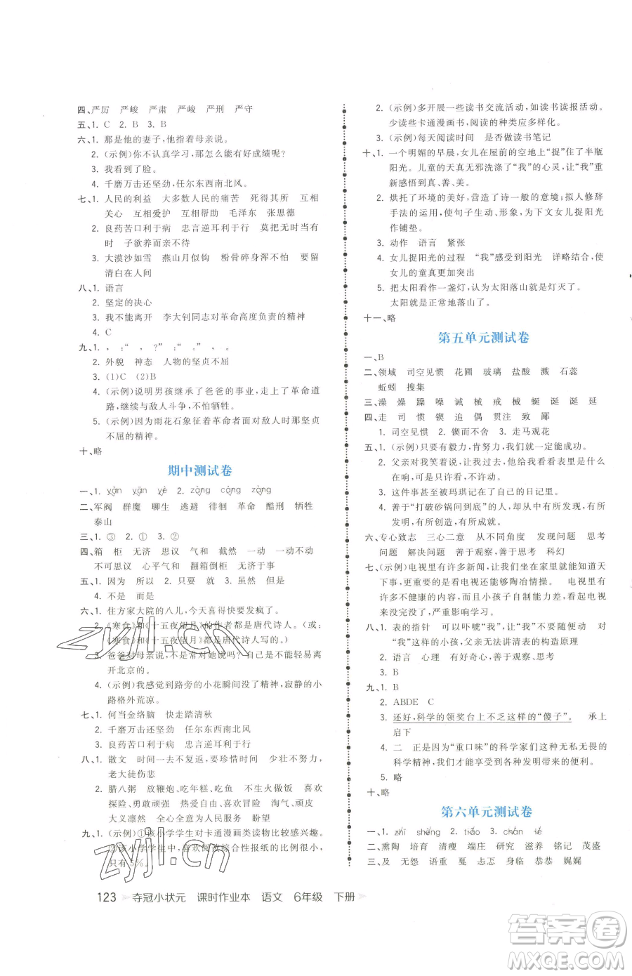 云南科技出版社2023智慧翔奪冠小狀元課時(shí)作業(yè)本六年級(jí)下冊(cè)語文人教版參考答案