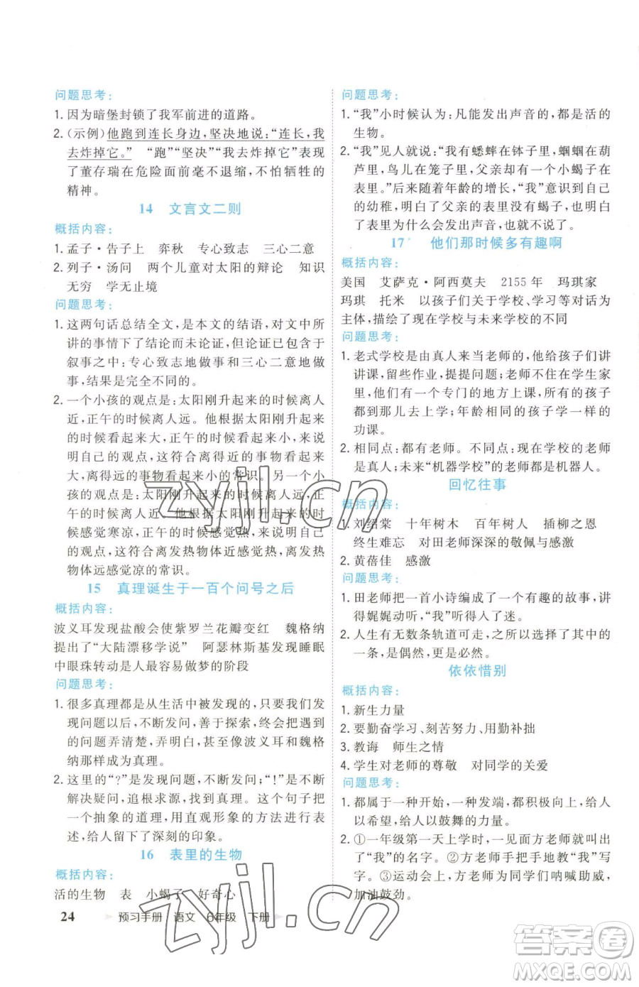 云南科技出版社2023智慧翔奪冠小狀元課時(shí)作業(yè)本六年級(jí)下冊(cè)語文人教版參考答案