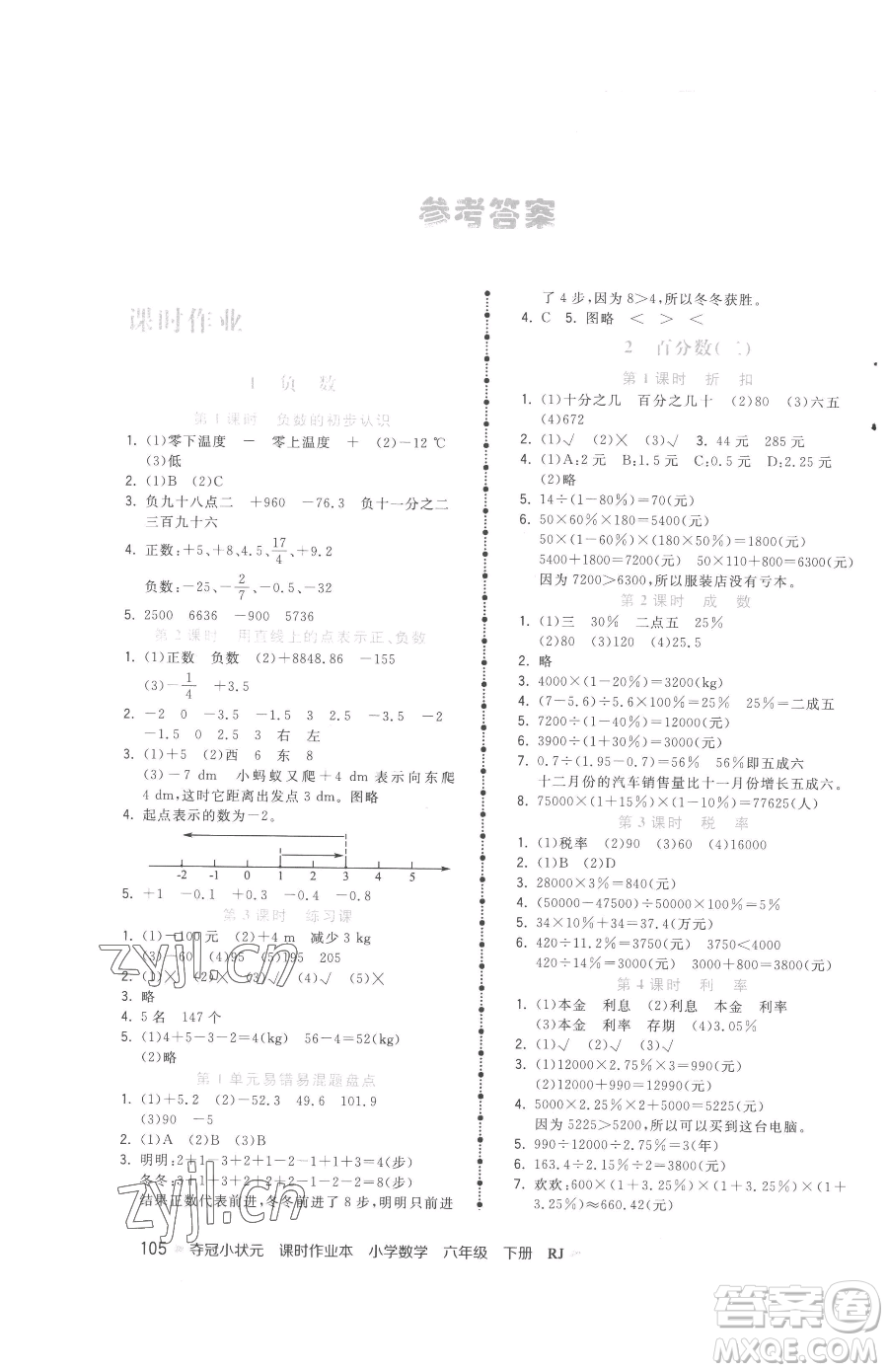 甘肅少年兒童出版社2023智慧翔奪冠小狀元課時作業(yè)本六年級下冊數(shù)學(xué)人教版參考答案