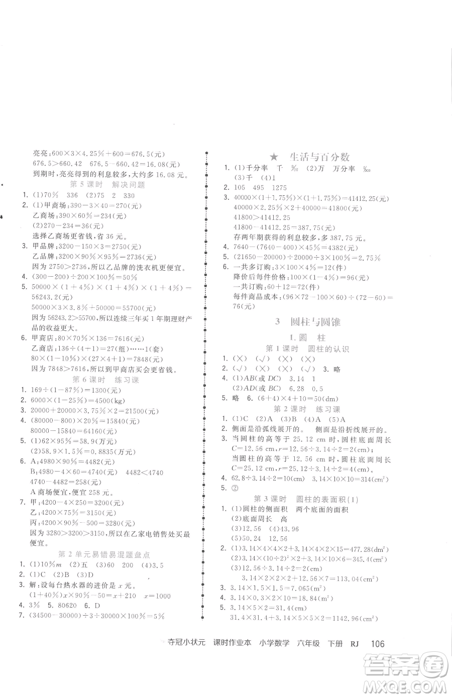 甘肅少年兒童出版社2023智慧翔奪冠小狀元課時作業(yè)本六年級下冊數(shù)學(xué)人教版參考答案