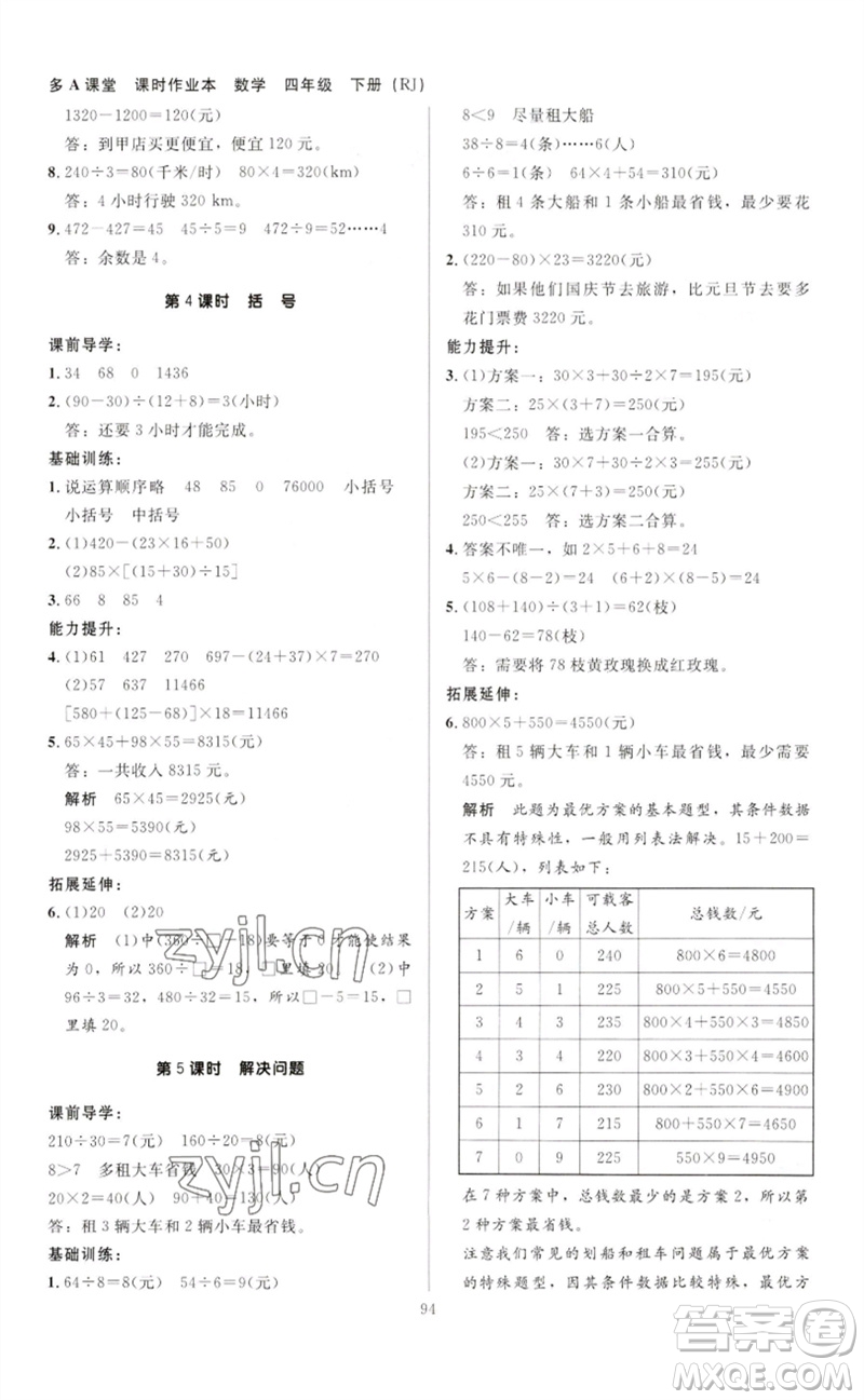 二十一世紀(jì)出版社集團2023多A課堂課時廣東作業(yè)本四年級數(shù)學(xué)下冊人教版參考答案