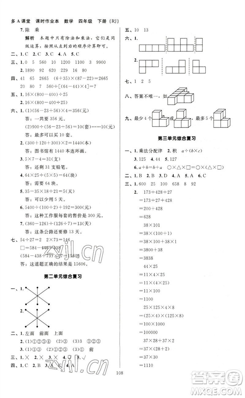 二十一世紀(jì)出版社集團2023多A課堂課時廣東作業(yè)本四年級數(shù)學(xué)下冊人教版參考答案