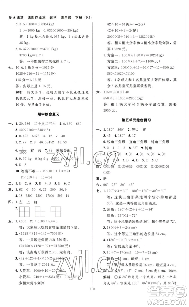 二十一世紀(jì)出版社集團2023多A課堂課時廣東作業(yè)本四年級數(shù)學(xué)下冊人教版參考答案