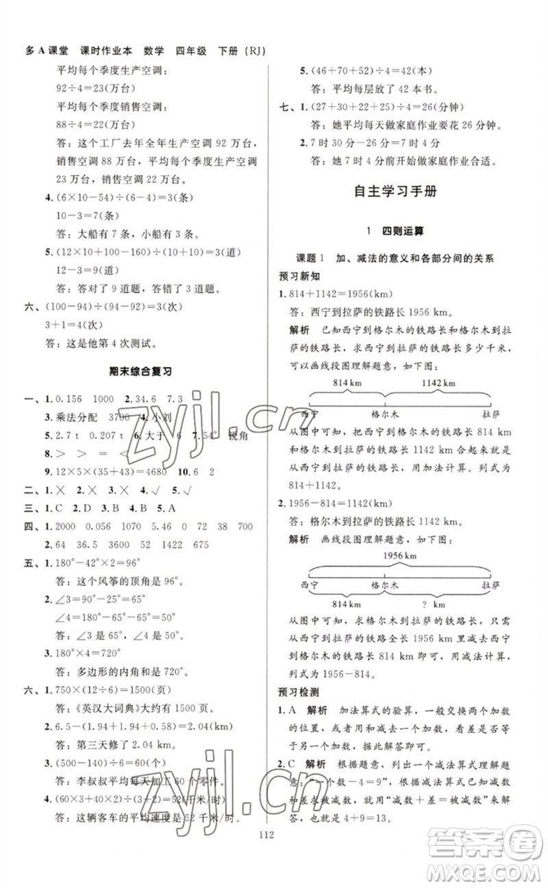 二十一世紀(jì)出版社集團2023多A課堂課時廣東作業(yè)本四年級數(shù)學(xué)下冊人教版參考答案