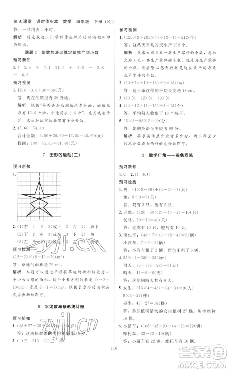 二十一世紀(jì)出版社集團2023多A課堂課時廣東作業(yè)本四年級數(shù)學(xué)下冊人教版參考答案