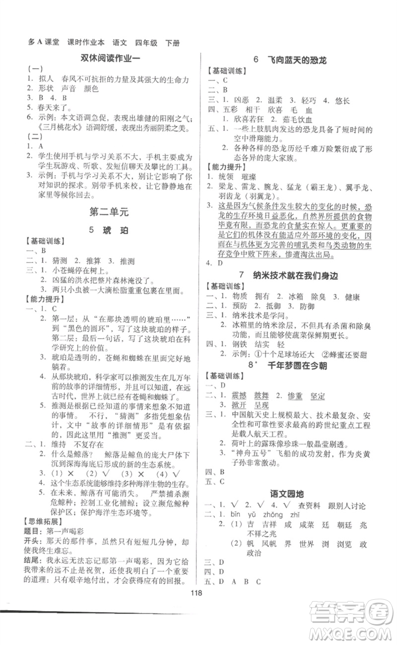 二十一世紀(jì)出版社集團(tuán)2023多A課堂課時廣東作業(yè)本四年級語文下冊人教版參考答案