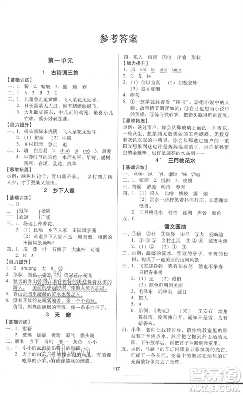 二十一世紀(jì)出版社集團(tuán)2023多A課堂課時廣東作業(yè)本四年級語文下冊人教版參考答案