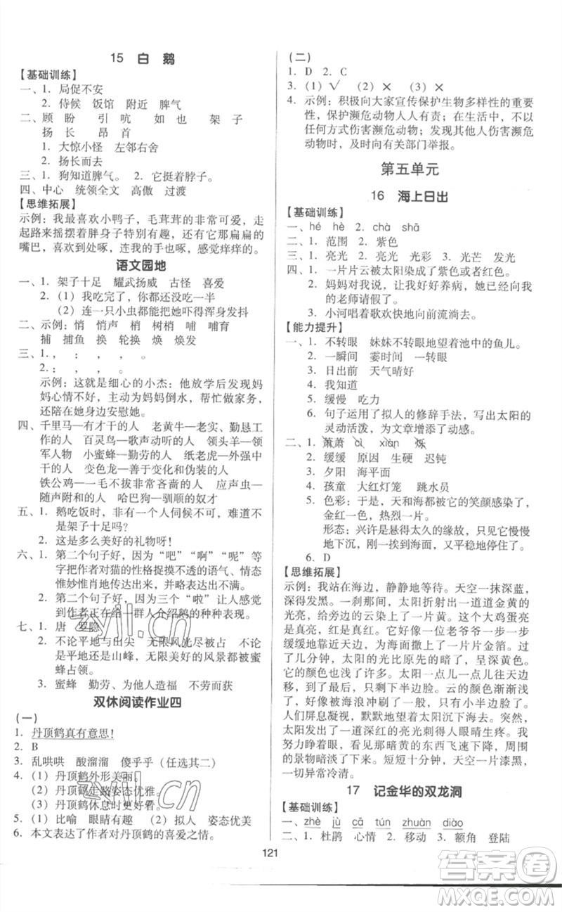 二十一世紀(jì)出版社集團(tuán)2023多A課堂課時廣東作業(yè)本四年級語文下冊人教版參考答案