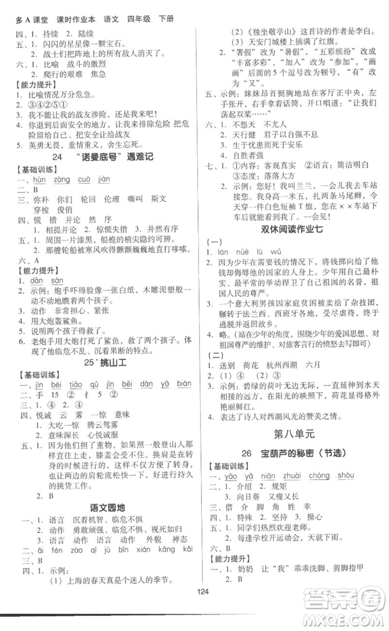 二十一世紀(jì)出版社集團(tuán)2023多A課堂課時廣東作業(yè)本四年級語文下冊人教版參考答案