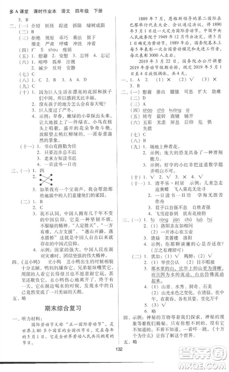 二十一世紀(jì)出版社集團(tuán)2023多A課堂課時廣東作業(yè)本四年級語文下冊人教版參考答案