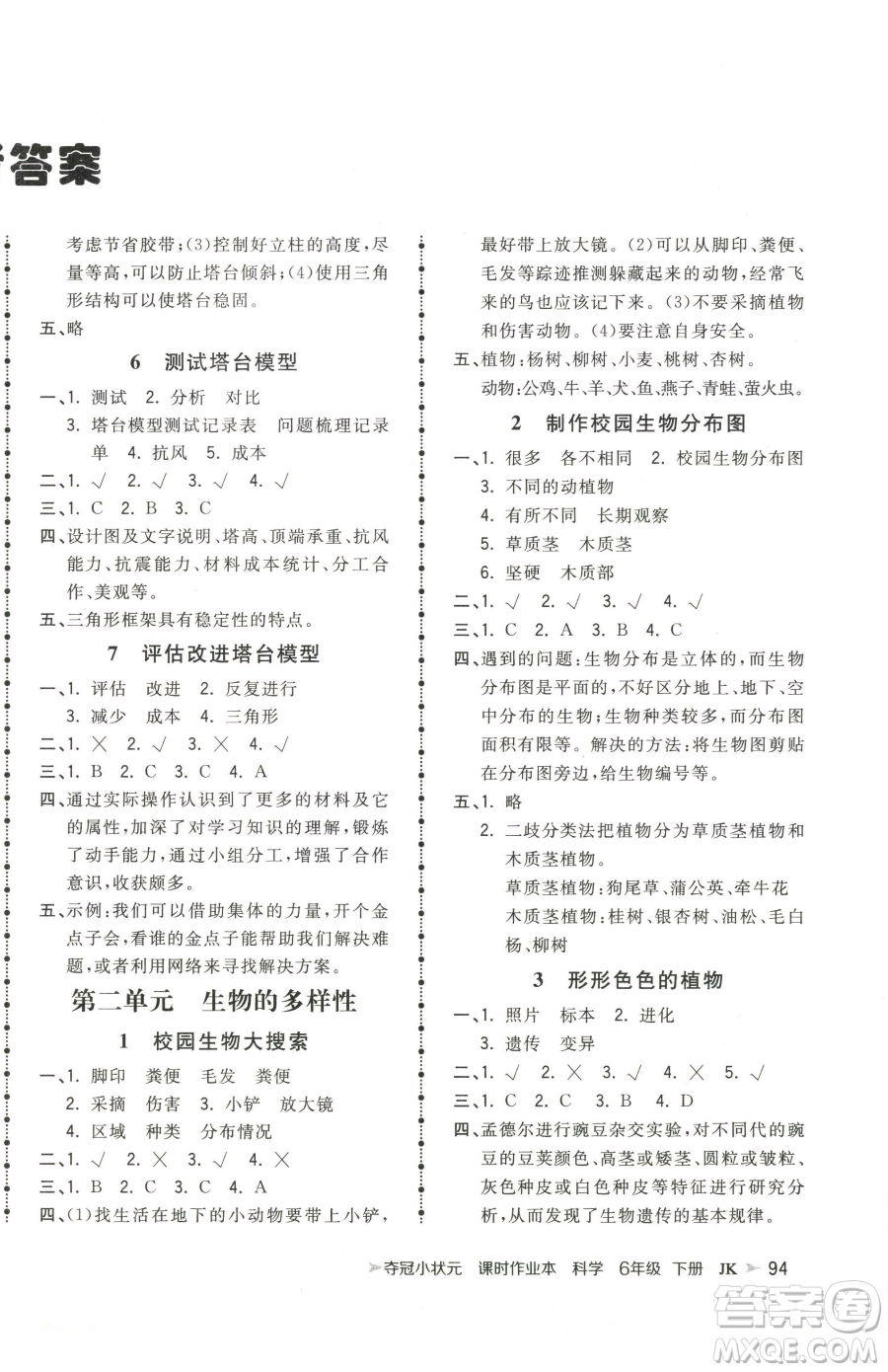 甘肅少年兒童出版社2023智慧翔奪冠小狀元課時作業(yè)本六年級下冊科學教科版參考答案