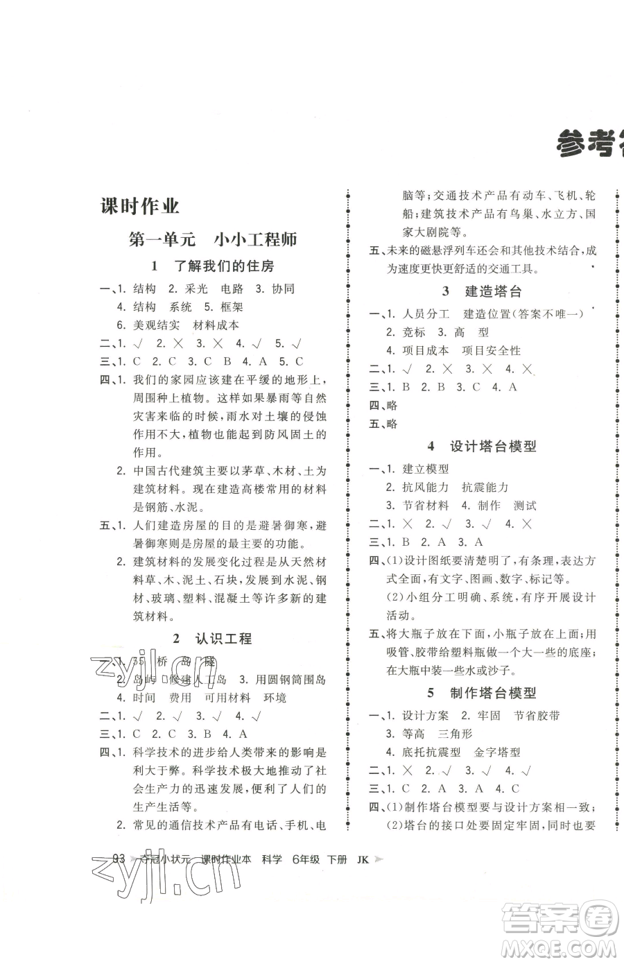 甘肅少年兒童出版社2023智慧翔奪冠小狀元課時作業(yè)本六年級下冊科學教科版參考答案