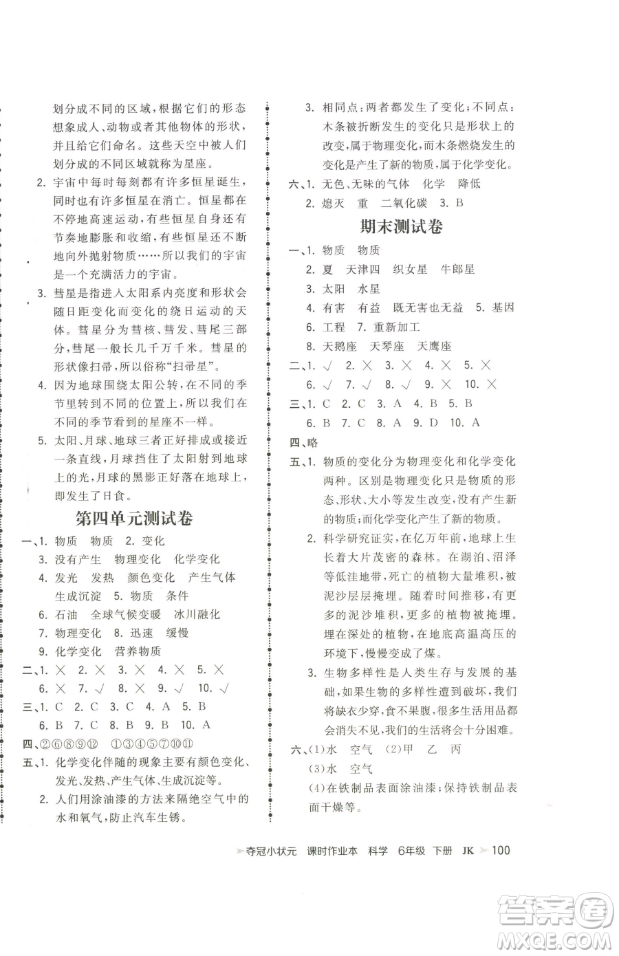 甘肅少年兒童出版社2023智慧翔奪冠小狀元課時作業(yè)本六年級下冊科學教科版參考答案