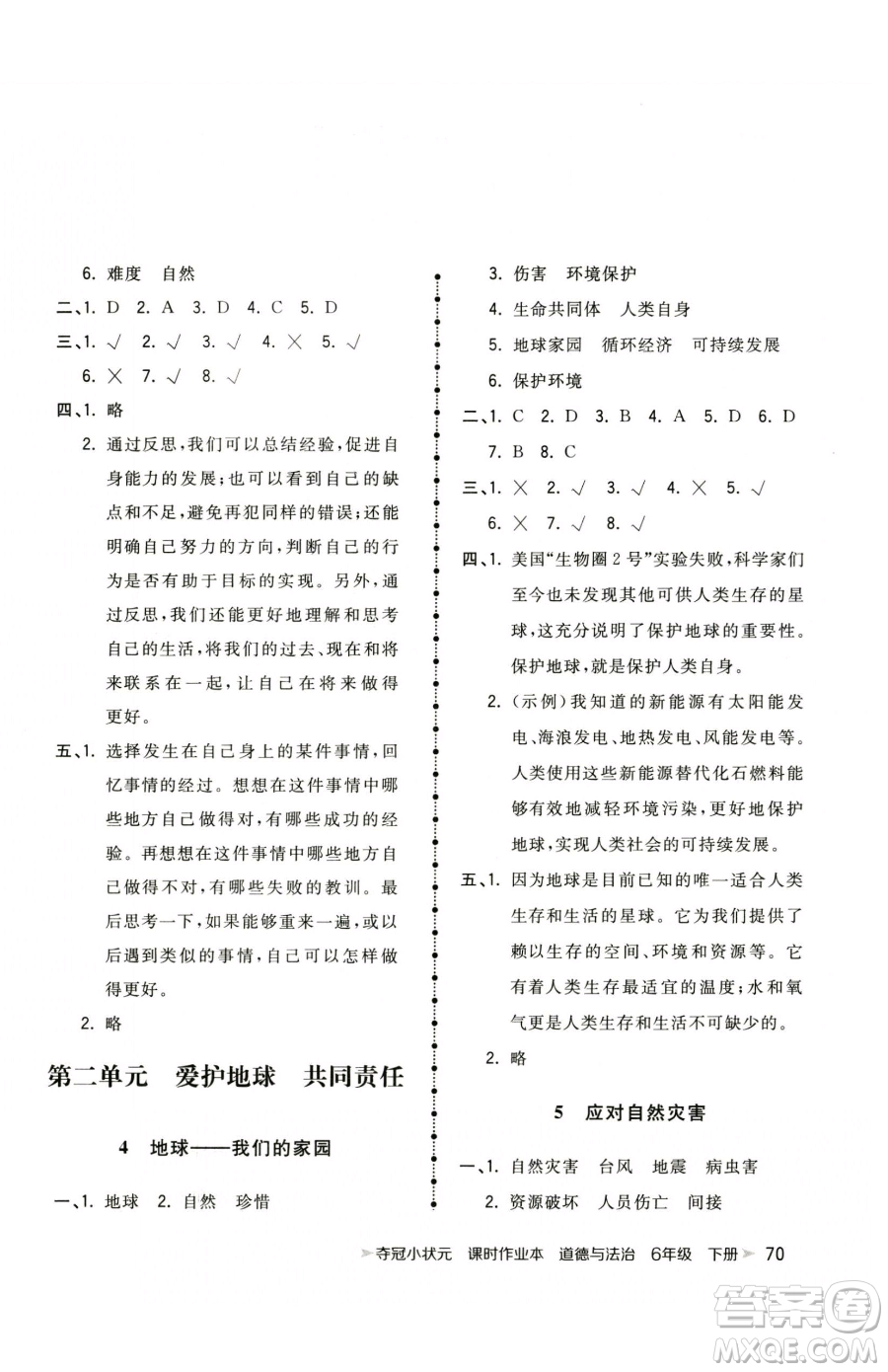 甘肅少年兒童出版社2023智慧翔奪冠小狀元課時(shí)作業(yè)本六年級下冊道德與法治人教版參考答案