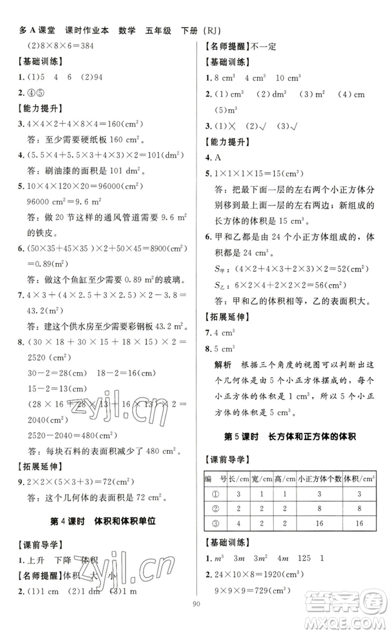 二十一世紀(jì)出版社集團(tuán)2023多A課堂課時廣東作業(yè)本五年級數(shù)學(xué)下冊人教版參考答案