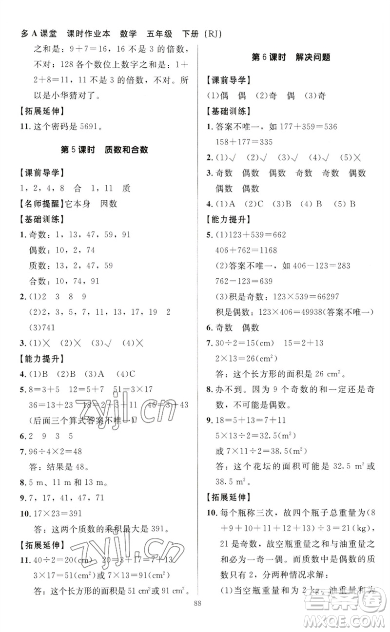 二十一世紀(jì)出版社集團(tuán)2023多A課堂課時廣東作業(yè)本五年級數(shù)學(xué)下冊人教版參考答案