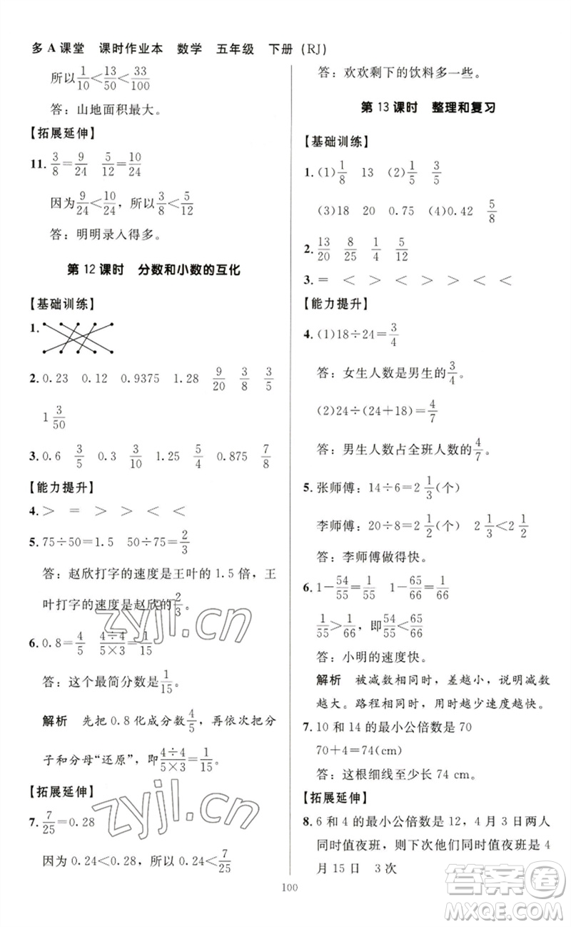 二十一世紀(jì)出版社集團(tuán)2023多A課堂課時廣東作業(yè)本五年級數(shù)學(xué)下冊人教版參考答案