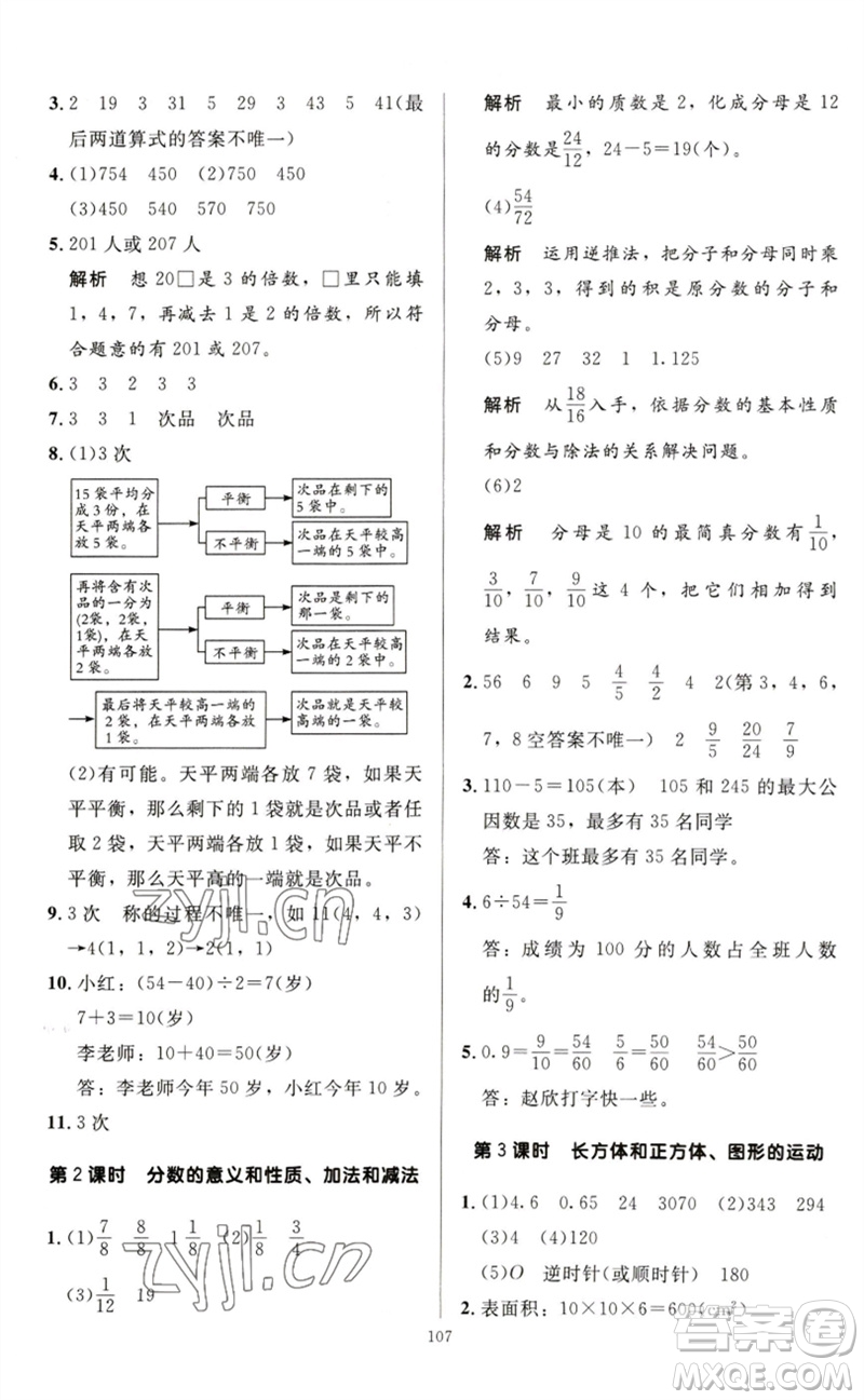 二十一世紀(jì)出版社集團(tuán)2023多A課堂課時廣東作業(yè)本五年級數(shù)學(xué)下冊人教版參考答案