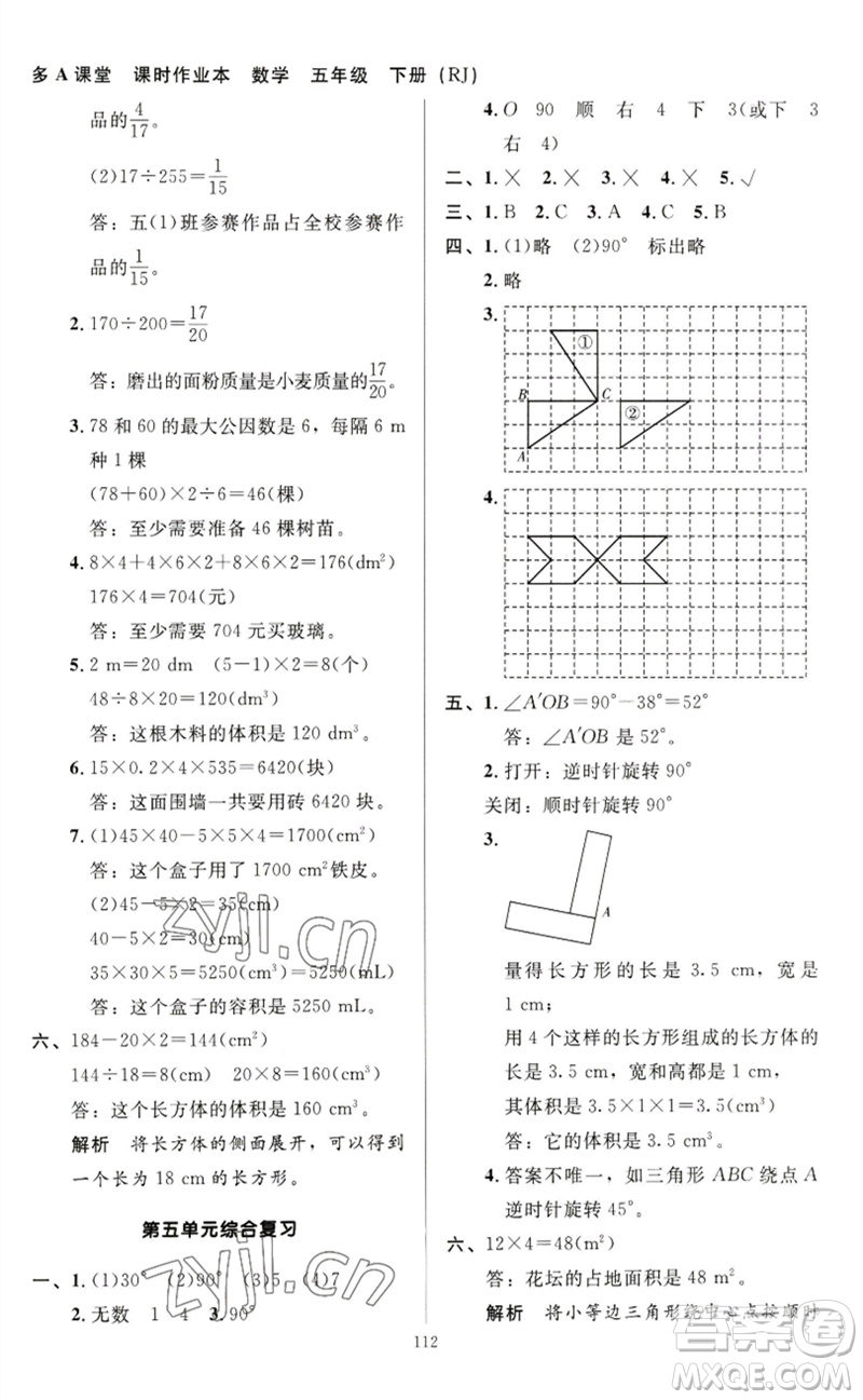 二十一世紀(jì)出版社集團(tuán)2023多A課堂課時廣東作業(yè)本五年級數(shù)學(xué)下冊人教版參考答案