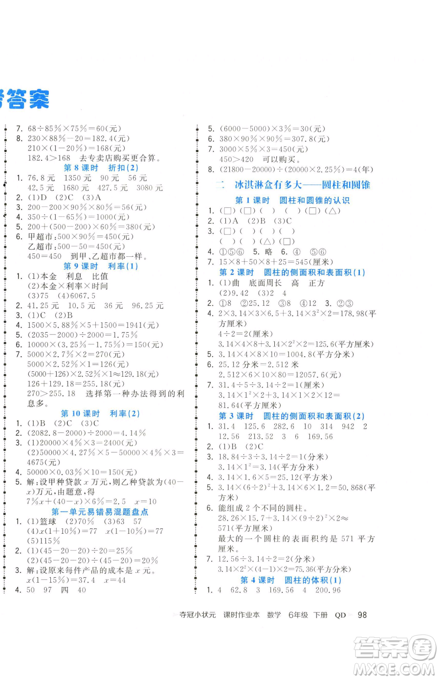 甘肅少年兒童出版社2023智慧翔奪冠小狀元課時(shí)作業(yè)本六年級(jí)下冊(cè)數(shù)學(xué)青島版參考答案