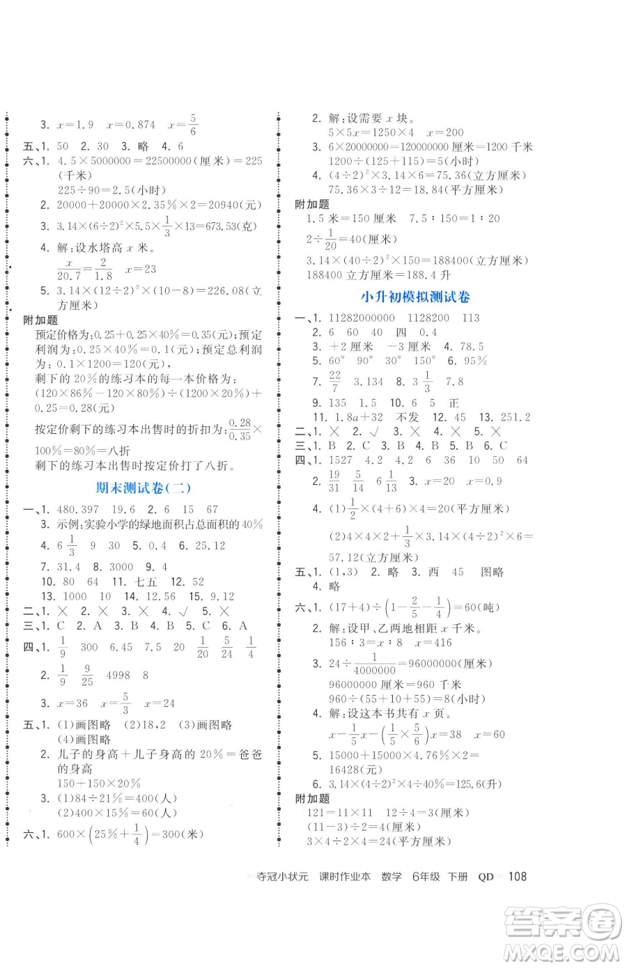 甘肅少年兒童出版社2023智慧翔奪冠小狀元課時(shí)作業(yè)本六年級(jí)下冊(cè)數(shù)學(xué)青島版參考答案