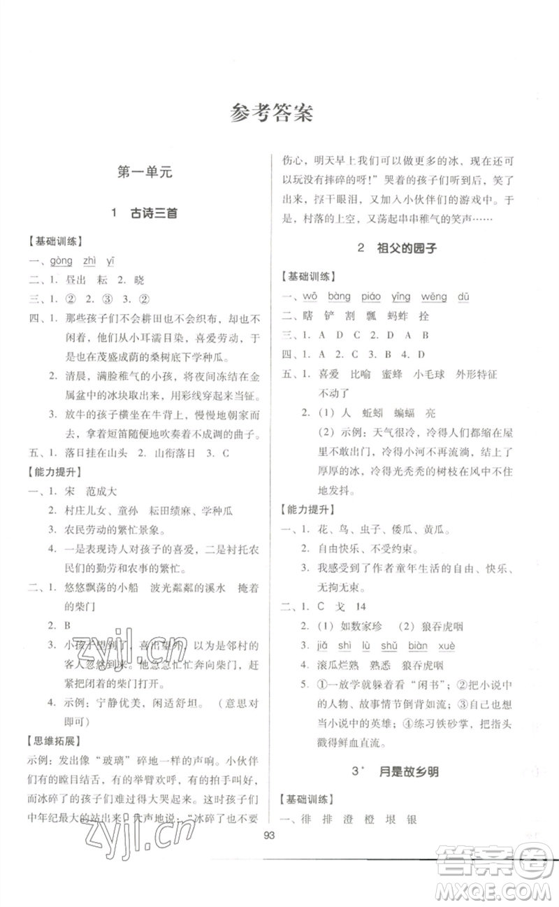 二十一世紀(jì)出版社集團(tuán)2023多A課堂課時(shí)廣東作業(yè)本五年級(jí)語(yǔ)文下冊(cè)人教版參考答案