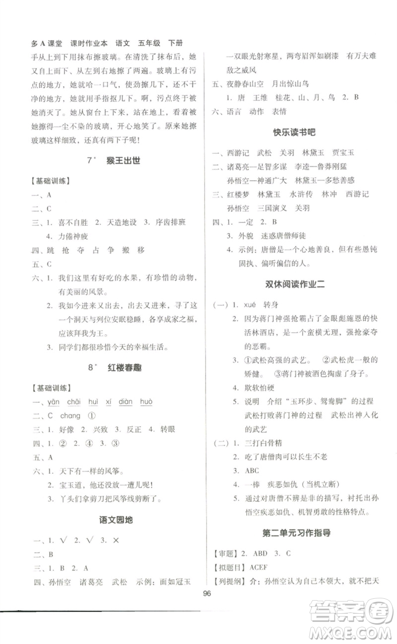 二十一世紀(jì)出版社集團(tuán)2023多A課堂課時(shí)廣東作業(yè)本五年級(jí)語(yǔ)文下冊(cè)人教版參考答案