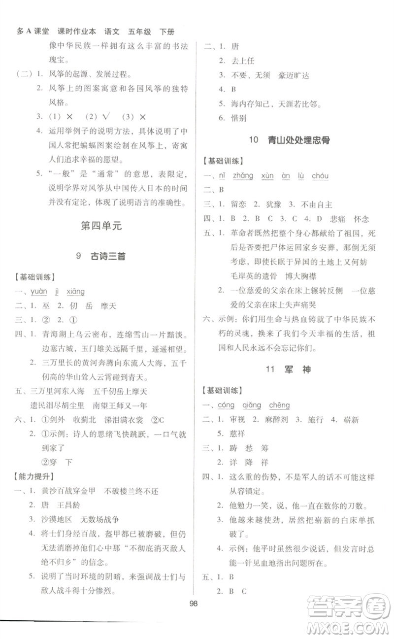 二十一世紀(jì)出版社集團(tuán)2023多A課堂課時(shí)廣東作業(yè)本五年級(jí)語(yǔ)文下冊(cè)人教版參考答案